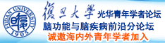 啊大鸡巴操死我了高潮喷水久久久诚邀海内外青年学者加入|复旦大学光华青年学者论坛—脑功能与脑疾病前沿分论坛